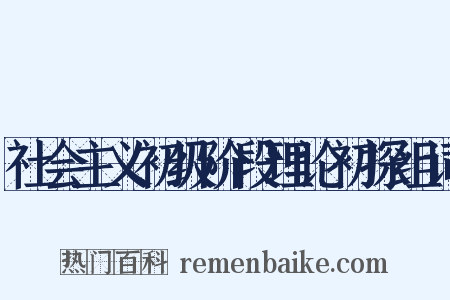 社会主义初级阶段理论初探组词是什么意思的图片